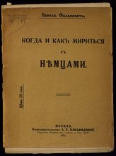 Фалькович П. А. Когда и как мириться с немцами. - М., 1917.