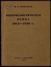 Фендель И. С. Империалистическая война 1914-1918 гг. - Л., 1934.