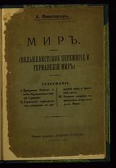 Фишгендлер А. М. Мир : (большевистское перемирие и германский мир). - М., 1918.