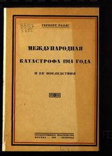 Уэллс Г. Д. Международная катастрофа 1914 года и ее последствия. - М. ; Пг., 1923.