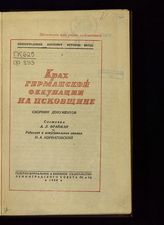 Фрайман А. Л. Крах германской оккупации на Псковщине : сборник документов. - Л., 1939.