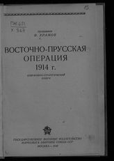 Храмов Ф. А. Восточно-прусская операция 1914 г. : оперативно-стратегический очерк. - М., 1940.