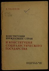 Челяпов Н. И. Конституции буржуазных стран и Конституция социалистического государства. - М., 1937. 