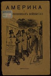 Черч С. Г. Америка о виновниках войны : ответ на "Воззвание к цивилизованному миру 93 германских профессоров" Самуэля Гардена Черча, президента Института Карнеги в Питтсбурге. - Пг., 1915.