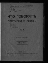 Что говорят противники войны. - М., 1917.