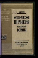 Шварте М. Исторические примеры из мировой войны : с 9 чертежами в тексте и 2 картами в приложении. - М. ; Л., 1928. - (Б-ка иностр. воен. лит.).