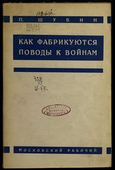 Шубин П. А. Как фабрикуются поводы к войнам : (дипломатия, пацифизм, социал-демократия и война 1914-1918 гг.). - М. ; Л., 1927.