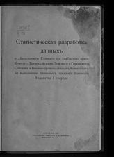 Статистическая разработка данных о деятельности Главного по снабжению армии комитета Всероссийских земского и городского союзов ... . - М., 1917. 