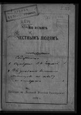 Ко всем честным людям : [по поводу оправдания В. И. Засулич]. - СПб., 1878.