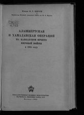 Корсун Н. Г. Алашкертская и хамаданская операции на Кавказском фронте мировой войны в 1915 году. - М., 1940.