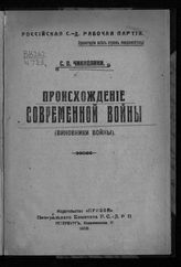 Чикколини С. В. Происхождение современной войны : (виновники войны). - Пг., 1918.