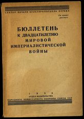 СССР. Политическое управление Рабоче-крестьянской Красной армии (РККА). Бюллетень к двадцатилетию мировой империалистической войны. - М. ; Л., 1934.