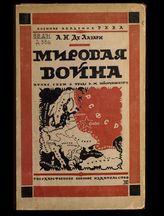 Де-Лазари А. Н. Мировая война 1914-1918 гг. : атлас схем к труду А. Зайончковского. - М., 1924.