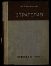 Кюльман Ф. Стратегия : Оборона государств. Мирные договоры и начертание границ. Прикрытие границ. Подготовительные операции. Разработка планов операций. Стратегическое наступление в маневренной войне : пер. с фр. - М., 1939.