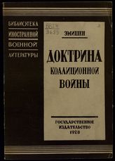 Эмишен. Доктрина коалиционной войны : опыт исследования : ведение войны, ноябрь 1914 г. - март 1917 г. - М. ; Л., 1928. - (Б-ка иностр. воен. лит.).