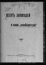 Десять заповедей и наши "освободители". - Харьков, 1907.