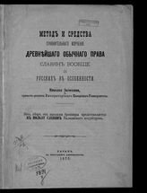 Загоскин Н. П. Метод и средства сравнительного изучения древнейшего обычного права славян вообще и русских в особенности. - Казань, 1877.