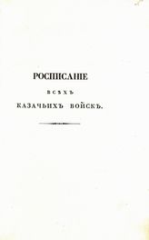 Расписание всех казачьих войск, 25-го декабря 1831 года. - СПб.,  [183-?].