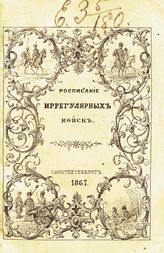 Исправлено по 20-е октября 1867 года. - СПб., 1867.