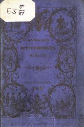 Исправлено по 20-е июня 1868 года. - СПб., 1868.