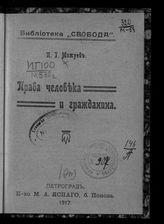 Мижуев П. Г. Права человека и гражданина. - Пг. 1917. - (Б-ка "Свобода").