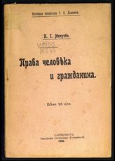 Мижуев П. Г. Права человека и гражданина. - СПб., 1906. - (Всеобщ. б-ка Г. Ф. Львовича).