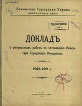 Бакинская городская управа. Инвентарное бюро. Доклад о результатах работ по составлению Инвентаря Городских имуществ, 1908-1911 гг. - Баку, 1911.