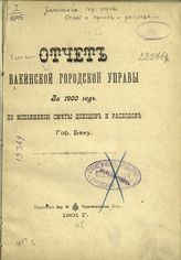 ... на 1900 год : Отчет Бакинской городской управы по исполнению сметы доходов и расходов гор. Баку. - Баку, 1901.