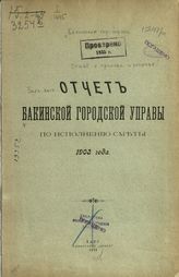 ... на 1903 год : Отчет Бакинской городской управы по исполнению сметы доходов и расходов гор. Баку. - Баку, 1905.