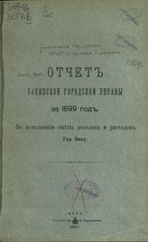 ... на 1899 год : Отчет Бакинской городской управы по исполнению сметы доходов и расходов гор. Баку. - Баку, 1900.