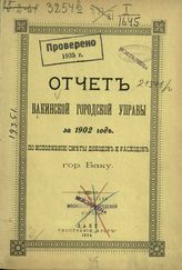 ... на 1902 год : Отчет Бакинской городской управы по исполнению сметы доходов и расходов гор. Баку. - Баку : Тип. "Арор", 1904.