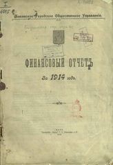 Бакинская городская управа. Финансовый отчет за 1914 год. - Баку, 1916. 