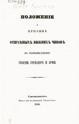 Россия. Военное министерство. Положение о призыве отпускных нижних чинов на укомплектование гвардии, гренадер и армии : [утверждено 7-го апреля 1859 года]. - СПб., 1859.