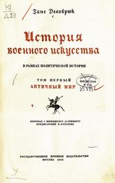 Дельбрюк Г. История военного искусства в рамках политической истории : пер. с нем. - М., 1936-1939.