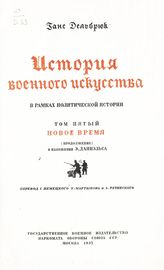 Т. 5 : Новое время : (продолжение). - 1937.