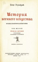 Т. 6 : Новое время : (продолжение). - 1939.