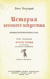 Т. 7 : Новое время : (окончание). - 1939.