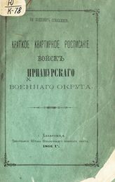 Приамурский военный округ. Краткое квартирное расписание войск Приамурского военного округа. - Хабаровск, 1891.