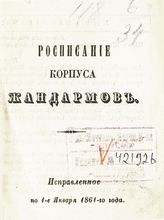 Расписание Корпуса жандармов : исправленное по 1-е января 1861-го года. - Б. м., [1861].