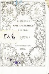 Исправлено по 1-е марта 1866 года. - 1866.