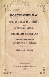 Расписание № 4-й о призыве нижних чинов, из временного отпуска, с желтыми билетами на укомплектование полков 13-й Пехотной дивизии по штату мирного времени. - СПб., 1859.