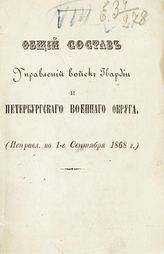 Исправлено по 1-е сентября 1868 г. - [1868].