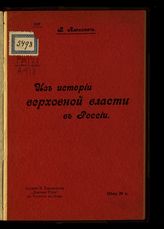 Алексеев В. П. Из истории верховной власти в России. - Ростов-на-Дону, [1906].