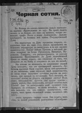 Смирнова С. И Черная сотня. - Екатеринослав, [1906].