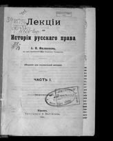 Филиппов А. Н. Лекции по истории русского права. Ч. 1 : (издание для слушателей автора). - Юрьев, 1904.