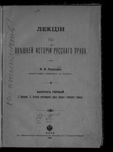 Ясинский М. Н. Лекции по внешней истории русского права. Вып. 1. 1. Введение; 2. История источников права первого (земского) периода. - Киев, 1898.