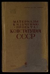 Материалы к изучению проекта Конституции СССР. - Пятигорск, 1936. - (В помощь пропагандисту и агитатору ; вып. 7).