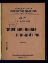 Алексеев П. И. Государственное управление в свободной стране. - М., 1917. - (Общедоступ. полит. б-ка ; № 36).