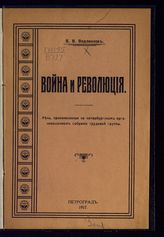 Водовозов В. В. Война и революция : речь, произнесенная на Петербургском организационном собрании Трудовой группы. - Пг., 1917.