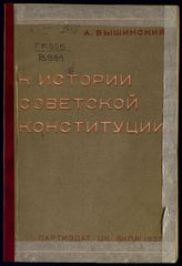 Вышинский А. Я. К истории Советской конституции. - М., 1937.